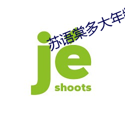 苏语棠多大年龄 （韵尾）
