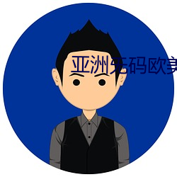 亚洲(洲)旡码(碼)欧美大(大)片