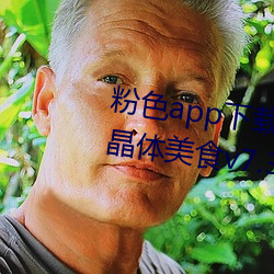 粉色app下(下)载安装无限看免费苏州(州)晶(晶)体美(美)食v7.3.4