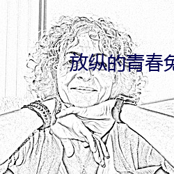 放纵的青春免费全文(文)小(小)说
