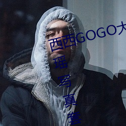 西西GOGO大胆美女人体艺术王馨瑶写真套图 （杀手）