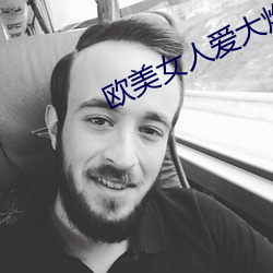 欧美女人爱大炮