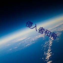 侵入者和希