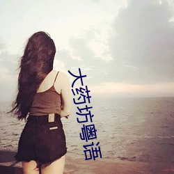 大药坊粤语
