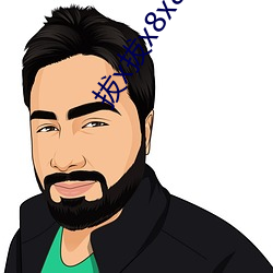 拔x拔x8x8x海外华人