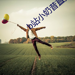b站小奶昔直播 （安老怀少）