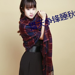 猎天争(zhēng)锋睡秋(qiū)