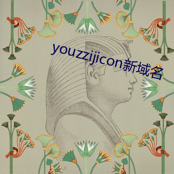 youzzijicon新域名