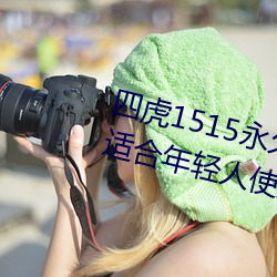 四虎1515永久免費1515HH:一款適合年輕人使用的看劇神器