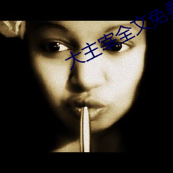 大主宰全文免费(fèi)阅读