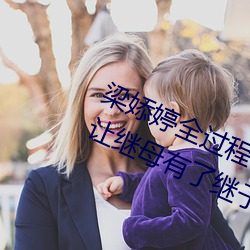 梁婖婷全过程视频截图 上了继母还让继母有了继子的孩子 （私通）