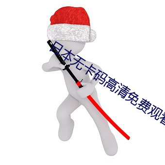 日本無卡碼高清免費觀看