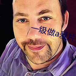 一级(級)做a爰片免费