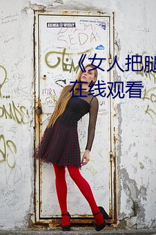 《女人把腿张来(來)开让(讓)男(男)人(人)桶》HD在线观看