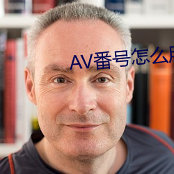 AV番号怎么(me)用