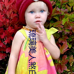 琉璃美人煞白帝结局太惨了