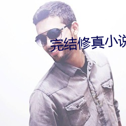 完结修真小说 （亲热）