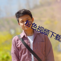 粉色视(shì)频(pín)下载免费(fèi)看(kàn)