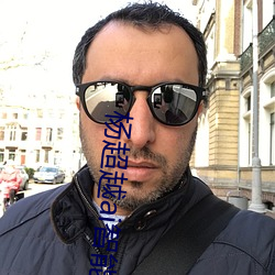 杨超越ai智能人脸造梦工厂 杨超越自带套造梦视频是怎么回 （貂不足，狗尾续）
