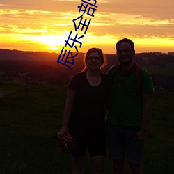 辰东(dōng)全部小说