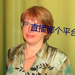直播(bō)哪个平台(tái)人气最火
