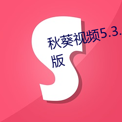 秋葵視頻5.3.0安卓下載安裝手機版