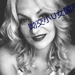 呦交(交)小U女国产精品