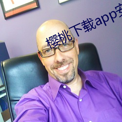 樱桃下载app安卓下载 （附翼攀鳞）