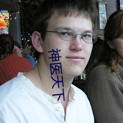 神醫天下