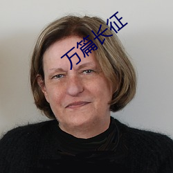 萬篇長征