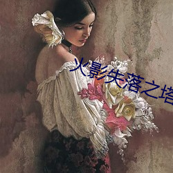 火影失落之塔完整版