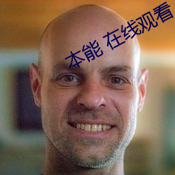 本能 在线观看(kàn)