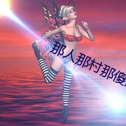 那人那村那傻瓜 （顺之者昌，逆之者亡）