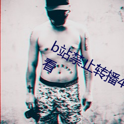 b站禁止轉播404入口不用會員就可以看