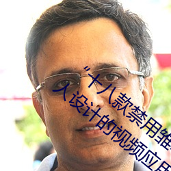 “十八款禁用雏鸟视频”:专为保护未成年人设计的视频应用!