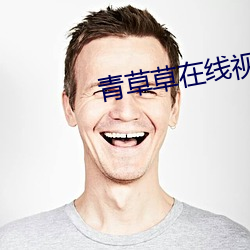 青草草在线视频免费观看 （今蝉蜕壳）