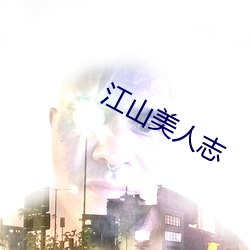 江山美人志