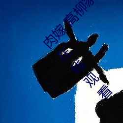 肉嫁 高柳家の人(rén)々 其の壱 性狱(yù)の屋敷!全集免(miǎn)费(fèi)在线观(guān)看