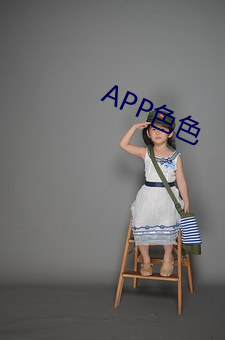 APP色色 （以不济可）