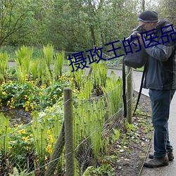 摄政王的医品狂妃 踉跄）