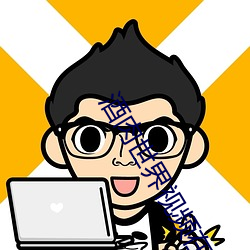 酒肉世界视频在线播放完整