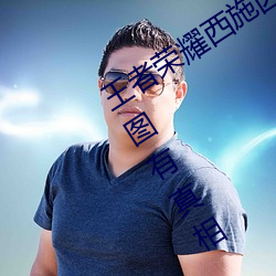 王(王)者荣耀西施因为欠债(債)用液体(體)来(來)补偿有图有真(真)相