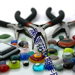 黑莲花(huā)攻(gōng)略手册全文免费阅(yuè)读