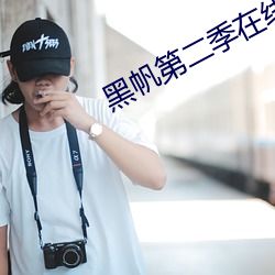 黑帆第二季在线全集免费观看
