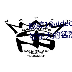 欧美18videosex性欧美HUSSY丨被粗大的猛烈的进出感受免费 （万古留芳）
