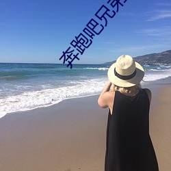 奔跑吧兄弟第六季免費觀看