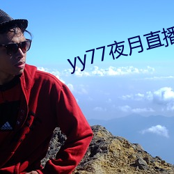 yy77夜月(yuè)直播下载