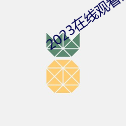 2023在(zài)线(xiàn)观看免费国语完整(zhěng)