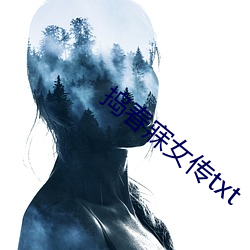 搗春寐女傳txt