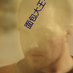 面包大王中文版國語版免費